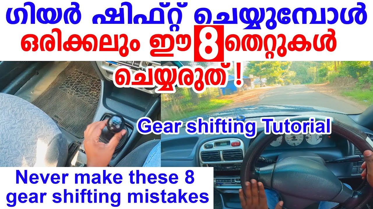 ഗിയർ ഷിഫ്റ്റ് ചെയ്യുമ്പോൾ വണ്ടിയിൽ ഈ 8 തെറ്റ് ഒരിക്കലും ചെയ്യരുത്|Gear shifting in car malayalam