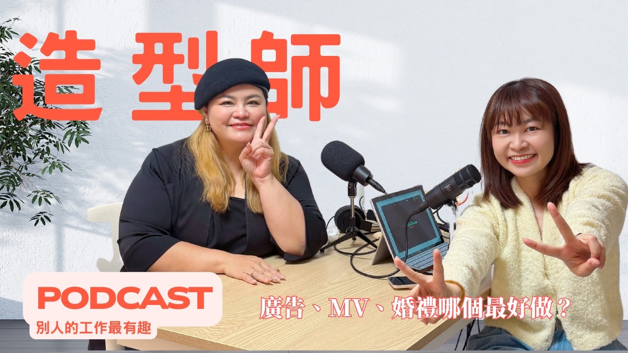 EP155 7 歲立志，14 歲入行：跑遍中港台的30年造型師工作開箱【別人的工作最有趣】