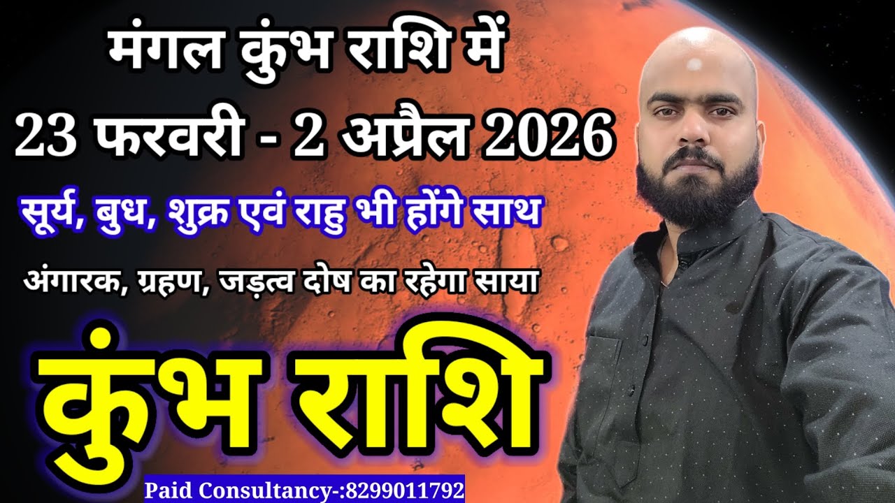मंगल का कुंभ राशि में प्रवेश 23 फरवरी 2026..राहु के साथ बनेगा अंगारक दोष कुंभ राशि पर जानिए प्रभाव..