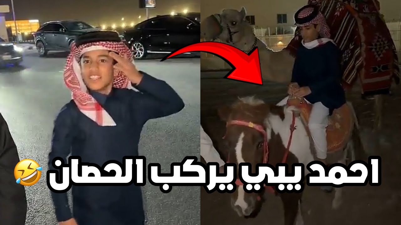 احمد لقى حصان صغير وقروشهم عشان يركبه 😂😂 #فراج_قزيع_السهلي سنابات فراج قزيع السهلي