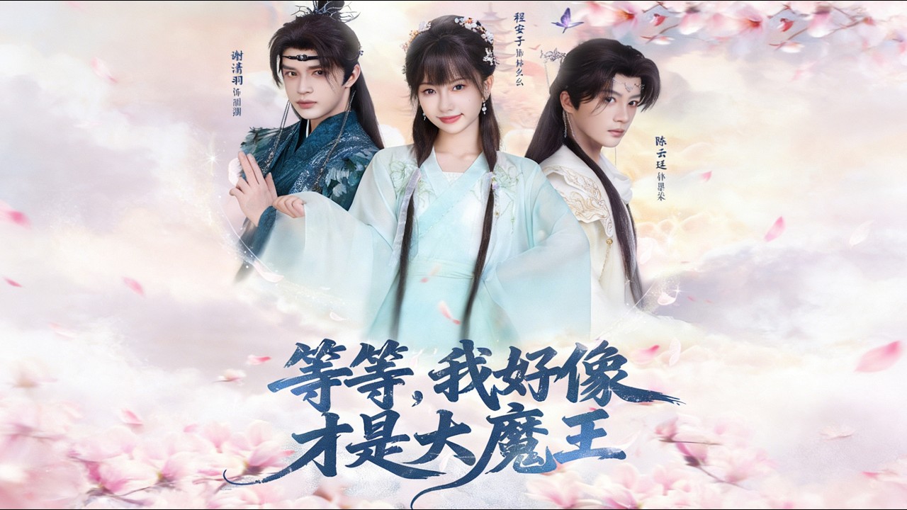 穿越/系統【等等，我好像才是大魔王】林幺幺意外穿越成修仙世界中的