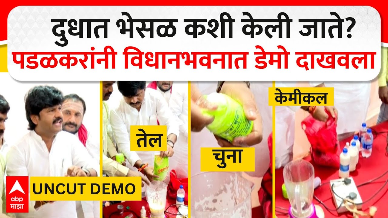 Gopichand Padalkar Milk Adulteration : दुधात भेसळ कशी केली जाते? पडळकरांनी विधानभवात डेमो दाखवला