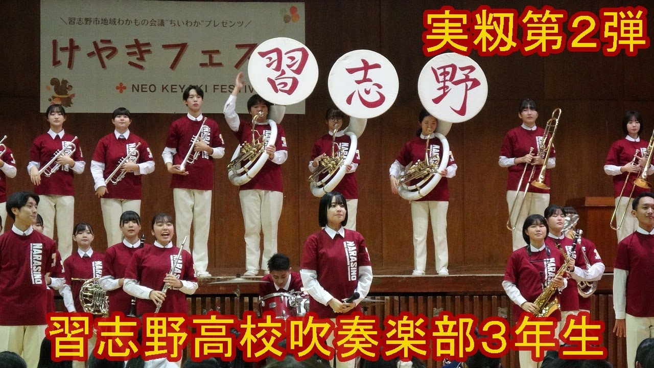 習志野高校吹奏楽部３年生「けやきフェスタ2024」※実籾祭り第２弾　2024 .11. 08（金）16時過ぎから　習志野市立第四中学校体育館