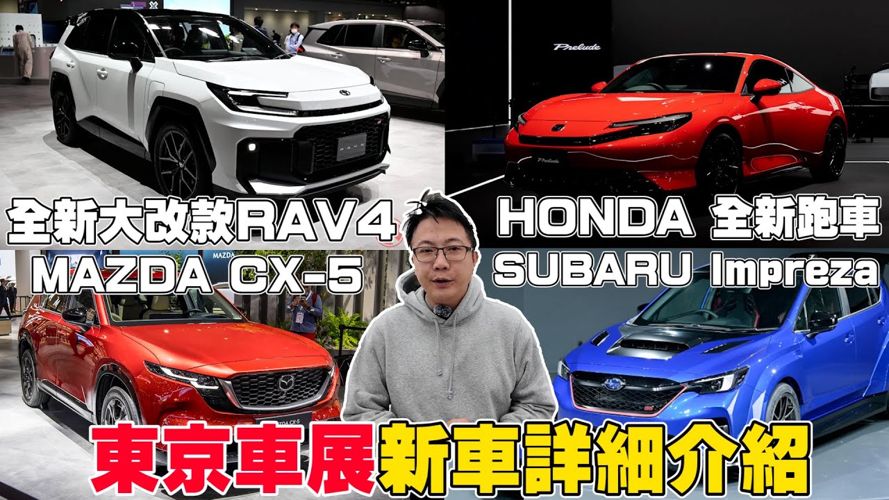 花20萬 飛東京車展 全新大改款RAV4.MAZDA CX-5現場第一手分享#rav4 #改款 #mazda #cx5 #prelude #honda #toyota #推薦 #熱門