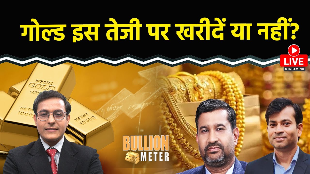 Gold Rate Today : रिकॉर्ड स्तर पर सोना-चांदी, सोना खरीदे या नहीं? 2026 में 2 लाख पार जाएगा सोना?