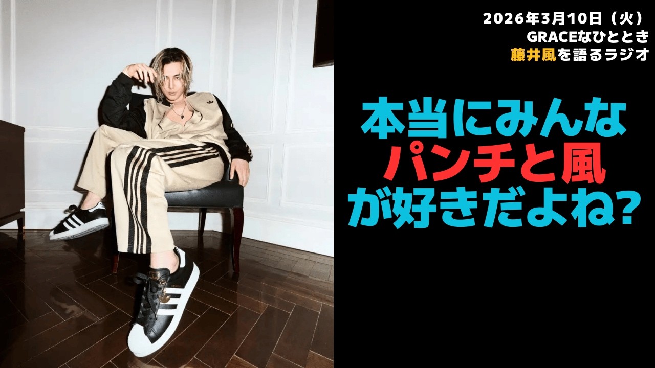 【Graceなひととき】本当にみんなパンチと風が好きだよね? 2026/3/10（火）