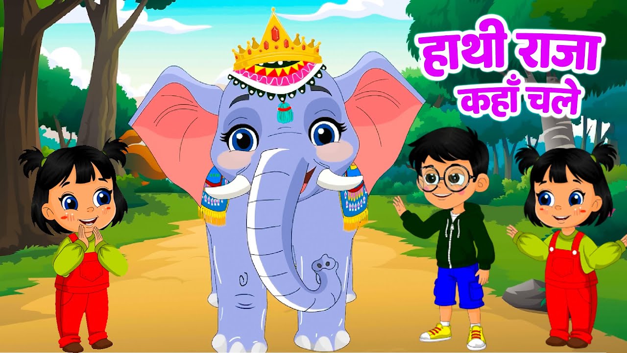 Hathi Raja Kaha Chale | हाथी राजा | Baby Poem | Rhymes For Children | Nursery Rhymes - Aayu Rhymes