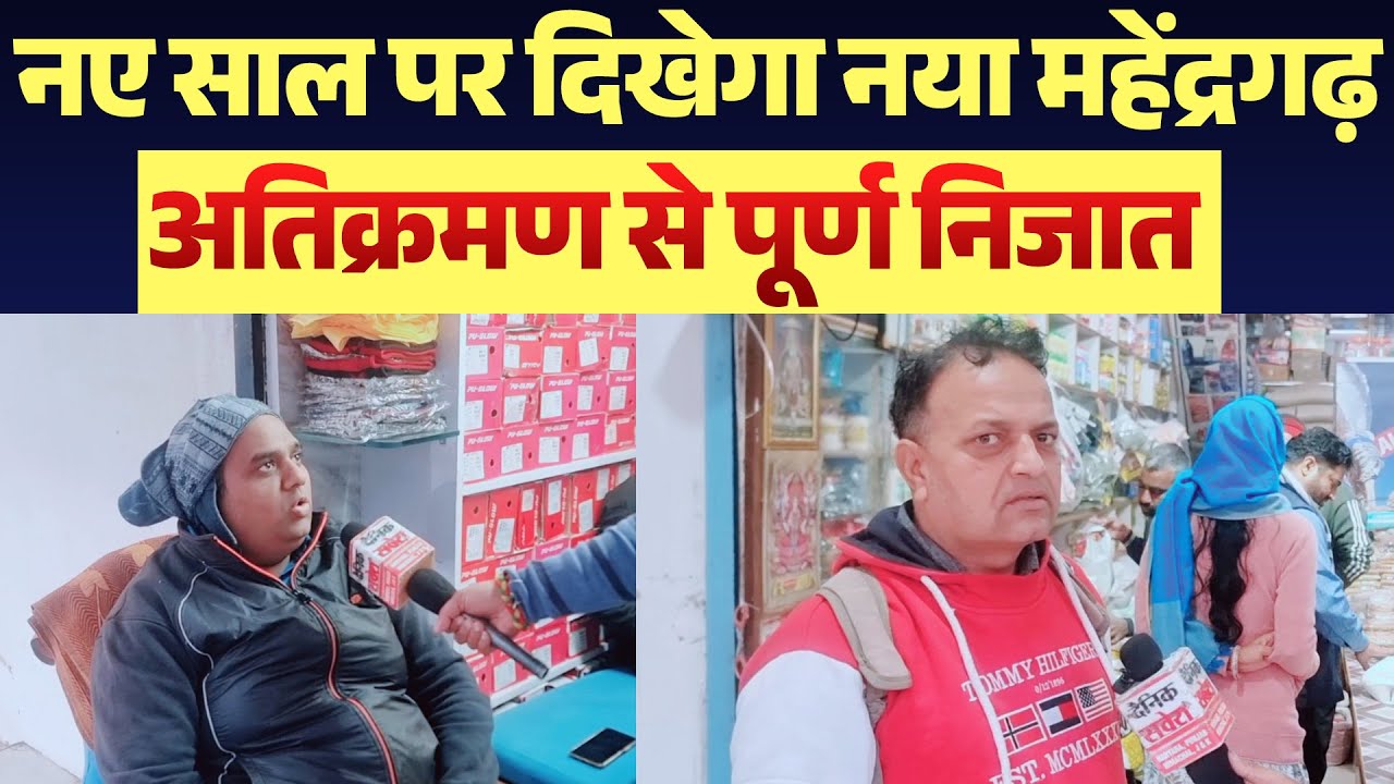 नए साल पर दिखेगा नया महेंद्रगढ़, मिली अतिक्रमण से पूर्ण निजात