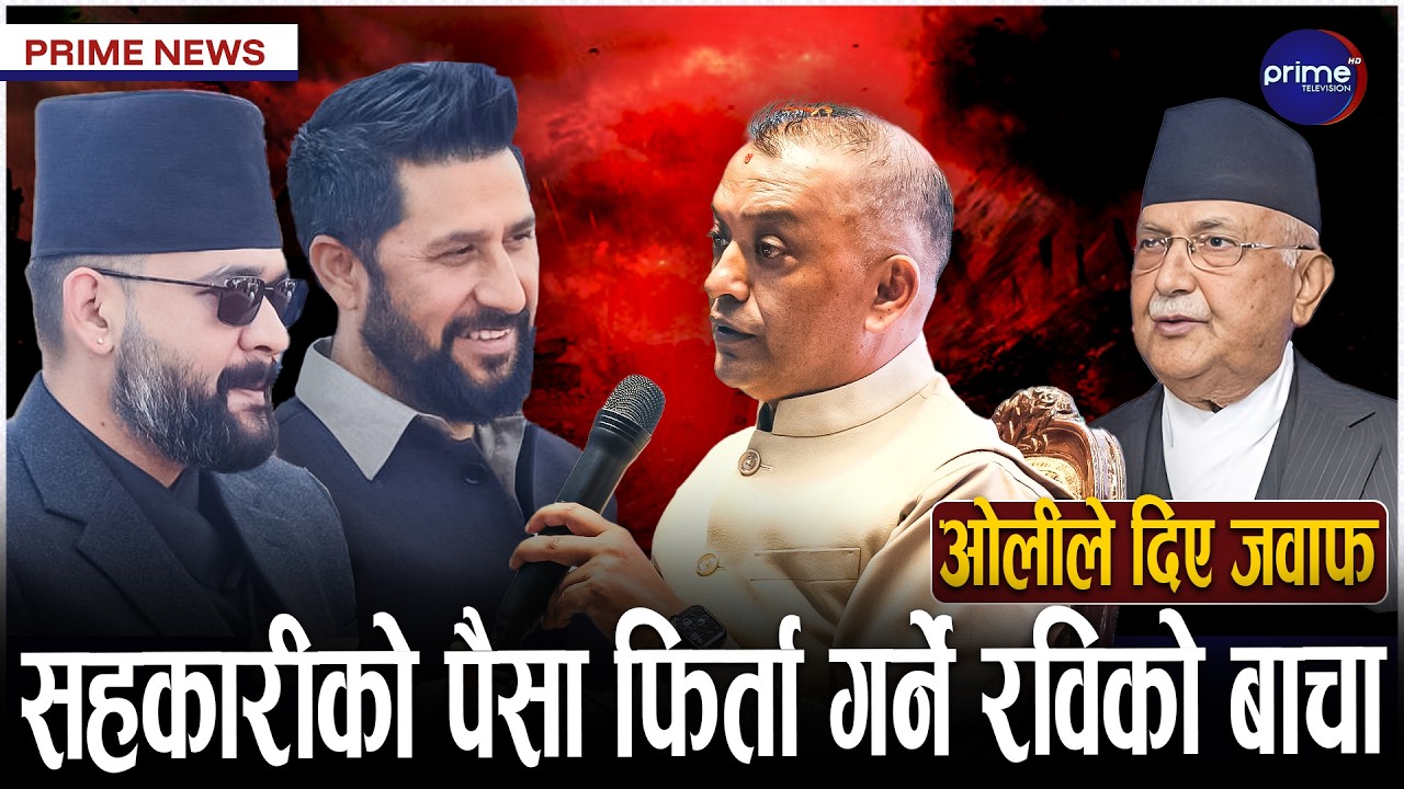 ओली र रविको घोषणापत्रमा के फरक छ ? गगनले दिए प्रश्नको जवाफ, महान्यायाधीवक्ताको महापाप ! |Prime TV HD