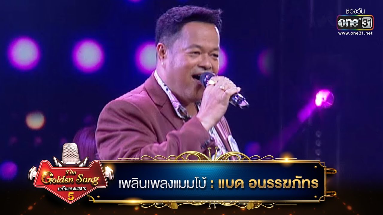 เพลินเพลงแมมโบ้(เพลงสุนทราภรณ์) : แบด อนรรฆภัทร | The Golden Song เวทีเพลงเพราะ ซีซั่น 5 | one31