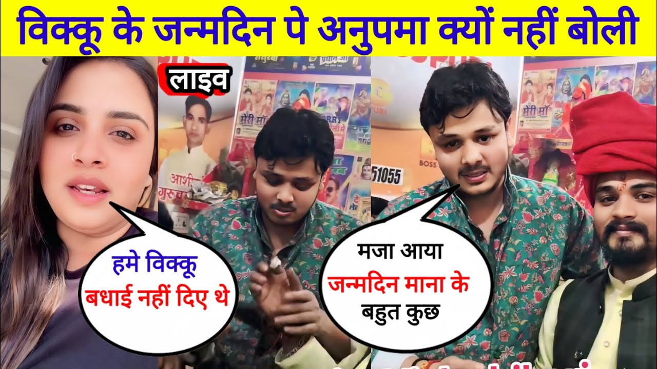 बिक्कू के जन्मदिन पे अनुपमा यादव नहीं पहुंची आखिर क्यों देखिए वीडियो live video 