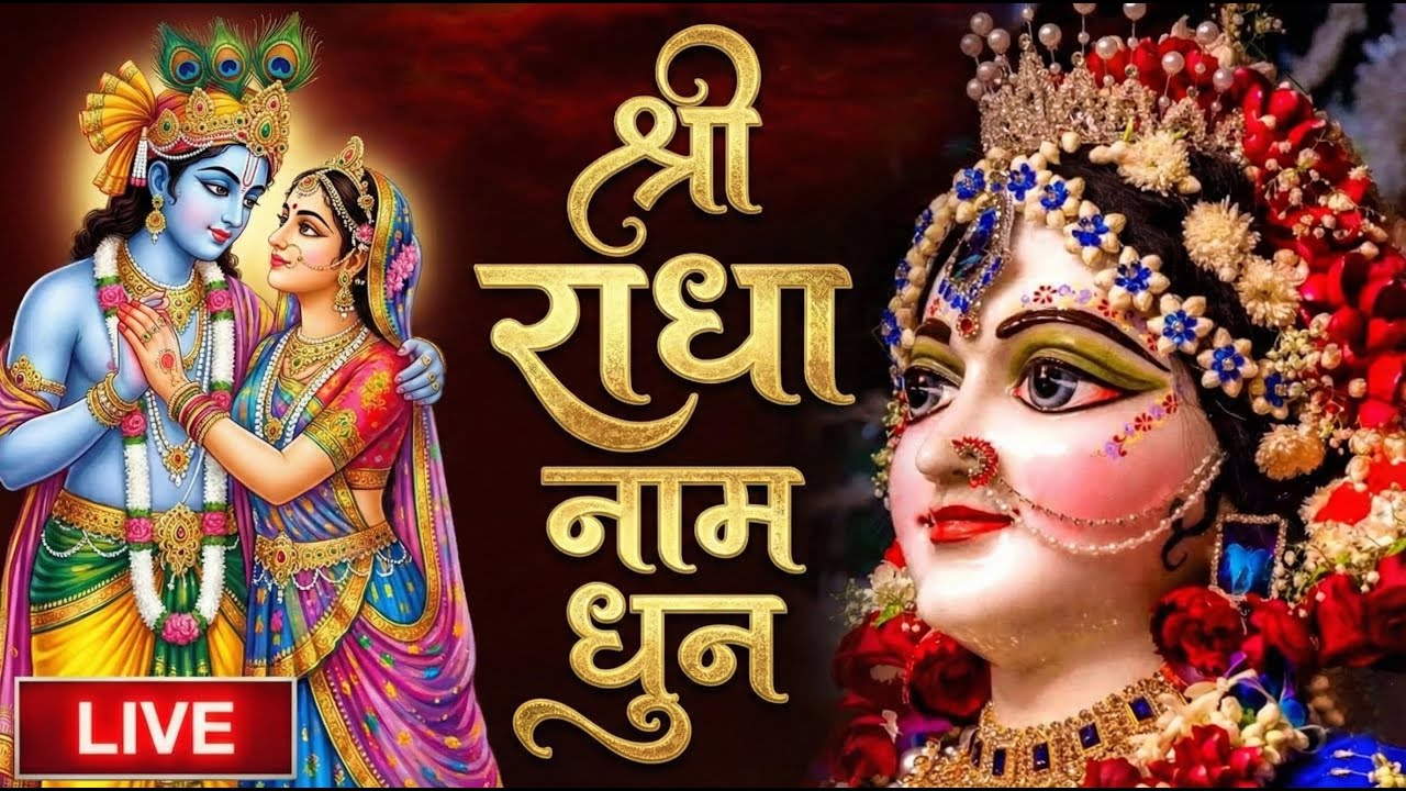श्री राधा नाम धुन | श्री राधा नाम जाप करें आपके सारे कष्टों का निवारण होगा | Shri Radha Naam Dhun