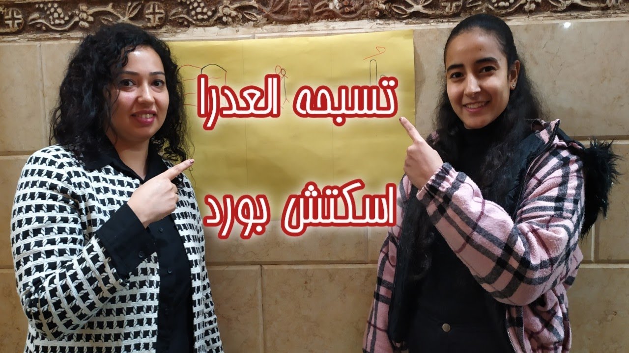 تسبحة العدرا مريم بالاسكتش بورد