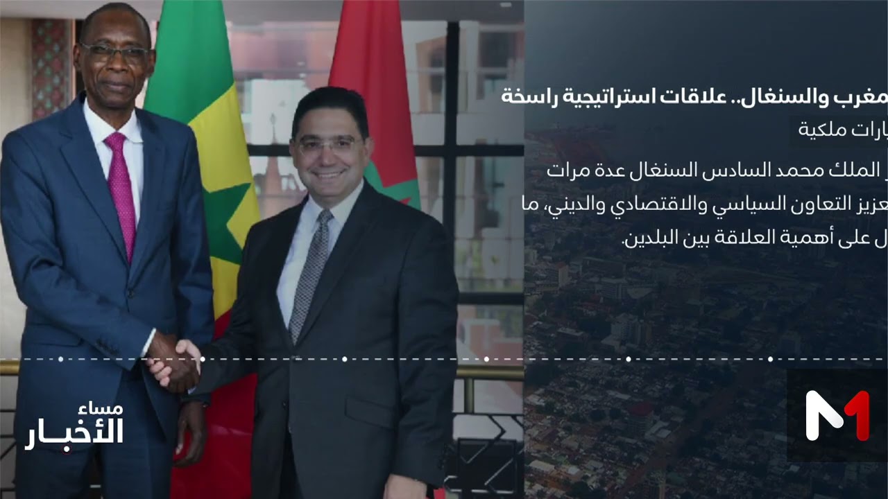 أبعاد العلاقات بين المملكة المغربية وجمهورية السنغال