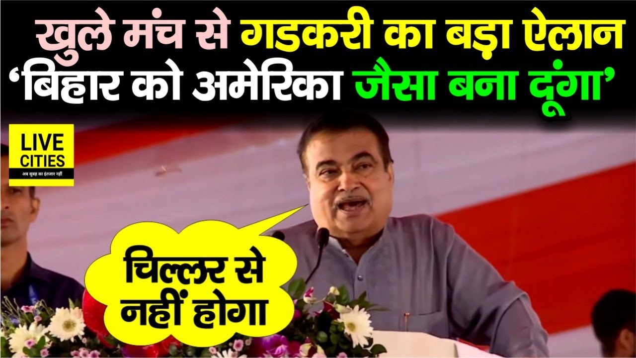Nitin Gadkari का Gaya में बड़ा ऐलान, Bihar को America जैसा बना दूंगा, चिल्लर से कुछ नहीं होगा...