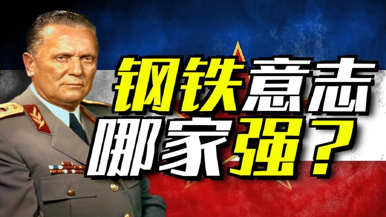 南斯拉夫的钢铁英雄鐵托！硬核國父的一生【世界大抬杠】