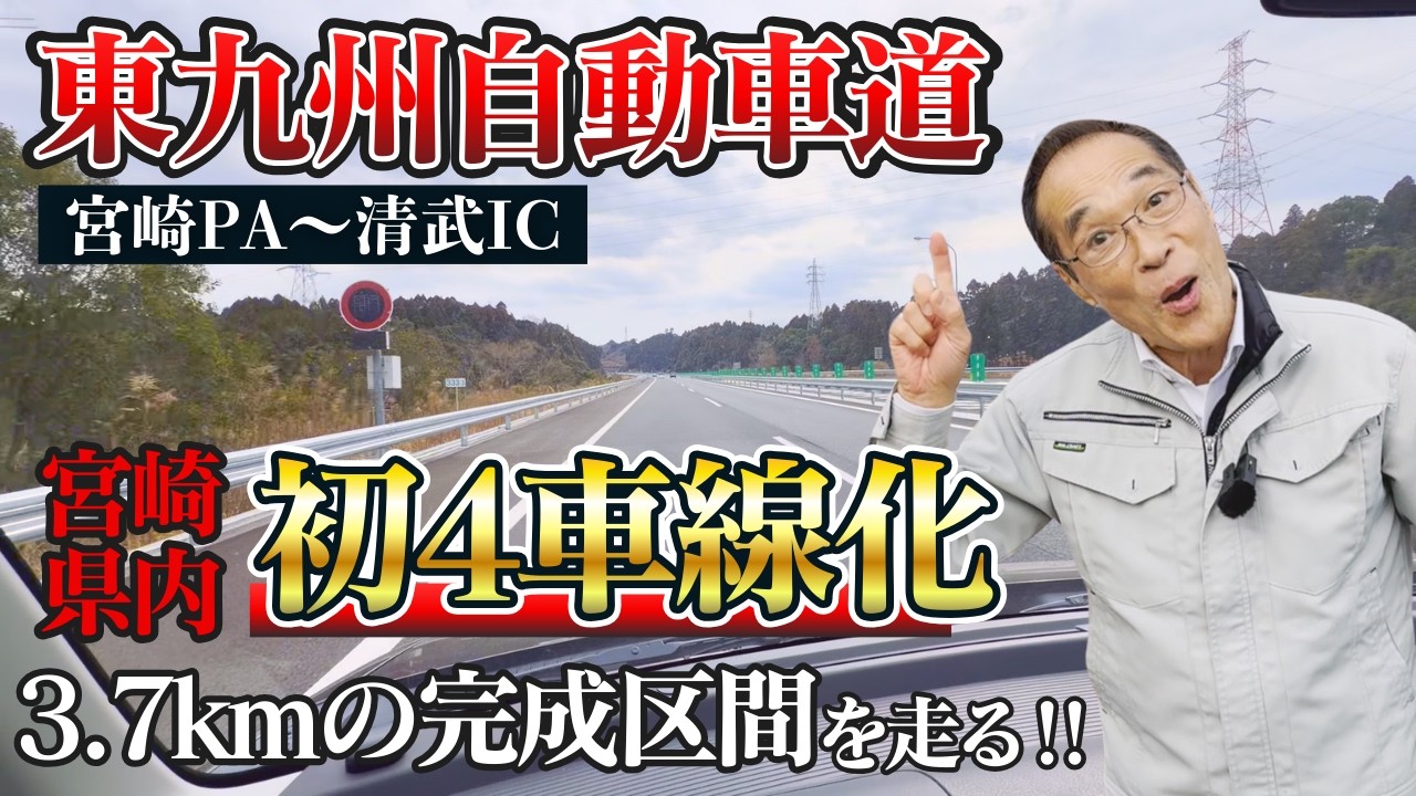 【東九州自動車道】宮崎PA～清武ICの4車線化工事が完成！走りやすさはどう変わった？