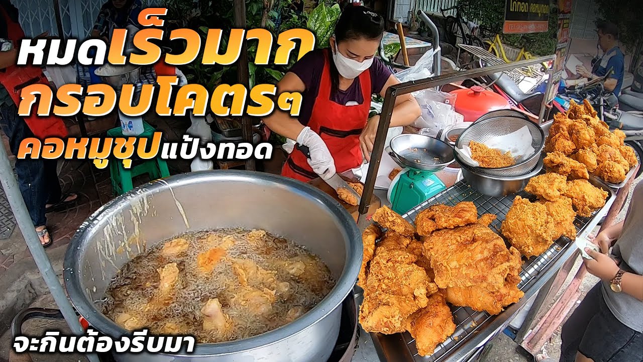 กรอบได้ใจสุดๆ!! ลี้ลับแค่ไหนก็จะตามไปกิน ไก่ทอด [คอหมูทอด กรอบนอกฉ่ำใน มีที่นี่ที่เดียว]