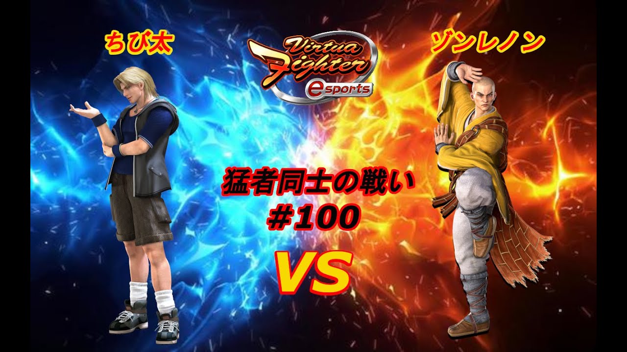 【バーチャファイター eスポーツ】ちび太 （リオン 龍武帝）vsゾンレノン （レイフェイ 超煌神）対戦動画！レイフェイの壁コンこんなの入るのか・・・【VFes VF5us】