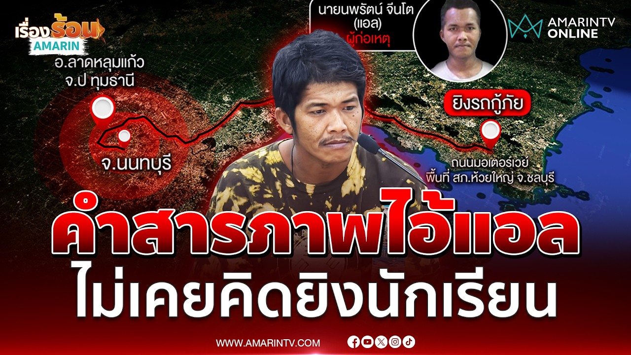 คำสารภาพไอ้แอล ไม่เคยคิดทำร้ายนักเรียน รับเสพกัญชา | เรื่องร้อนอมรินทร์