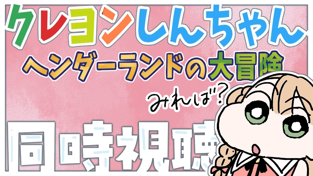 【同時視聴】クレヨンしんちゃん ヘンダーランドの大冒険みるぞぉ【橘 紬希 / Vtuber 】