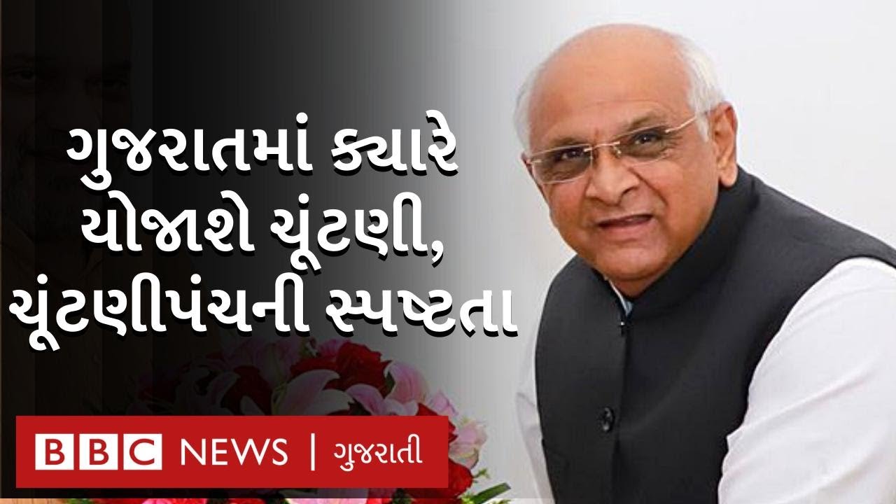 ગુજરાતમાં ક્યારે યોજાશે ઇલેક્શન, ચૂંટણી કમિશનરે શું કહ્યું? gujarat assembly election 2022