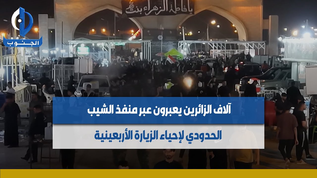#ميسان | آلاف الزائرين يعبرون عبر منفذ الشيب الحدودي لإحياء الزيارة الأربعينية