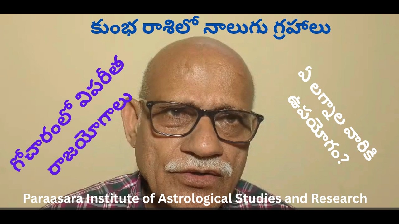 గోచారంలో విపరీత రాజయోగాలు: ఏ లగ్నాల వారికి ఉపయోగం?  #vedicastrology