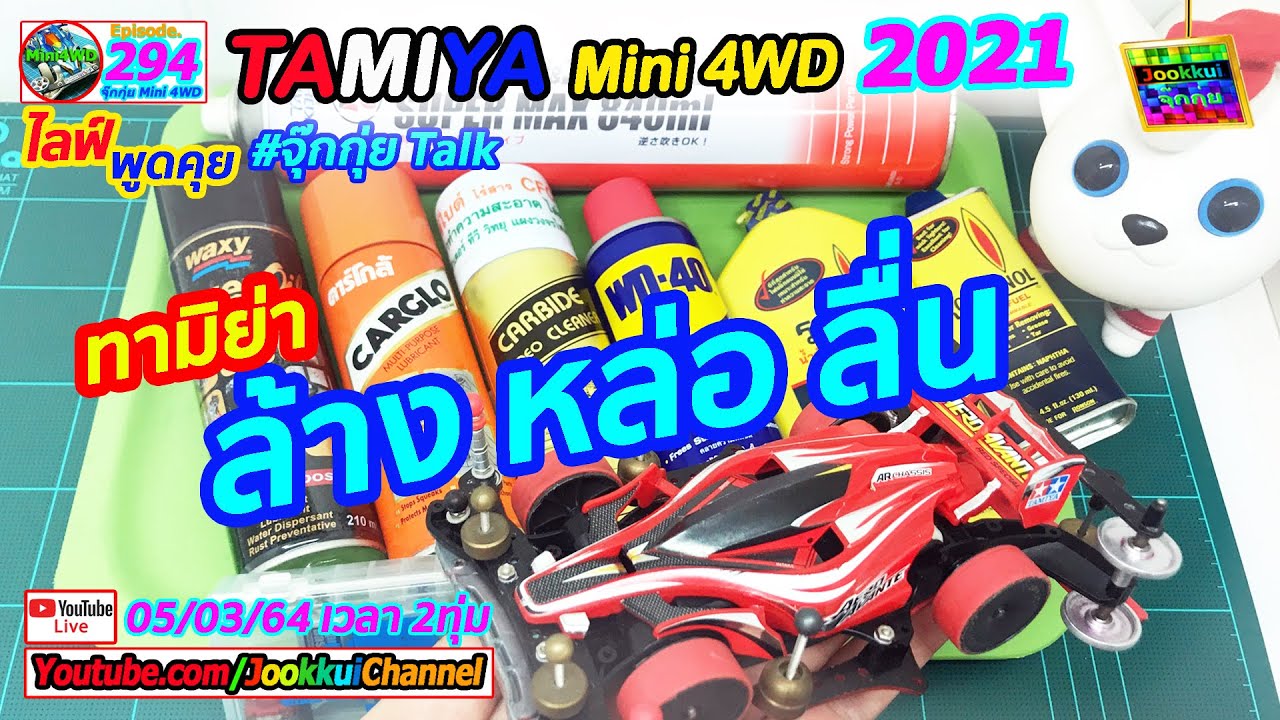 TAMIYA Mini 4WD ทามิย่า EP.294 | ล้าง และ หล่อลื่น รถทามิย่า 🔴ไลฟ์ พูดคุย กับ จุ๊กกุ่ย ミニ四駆