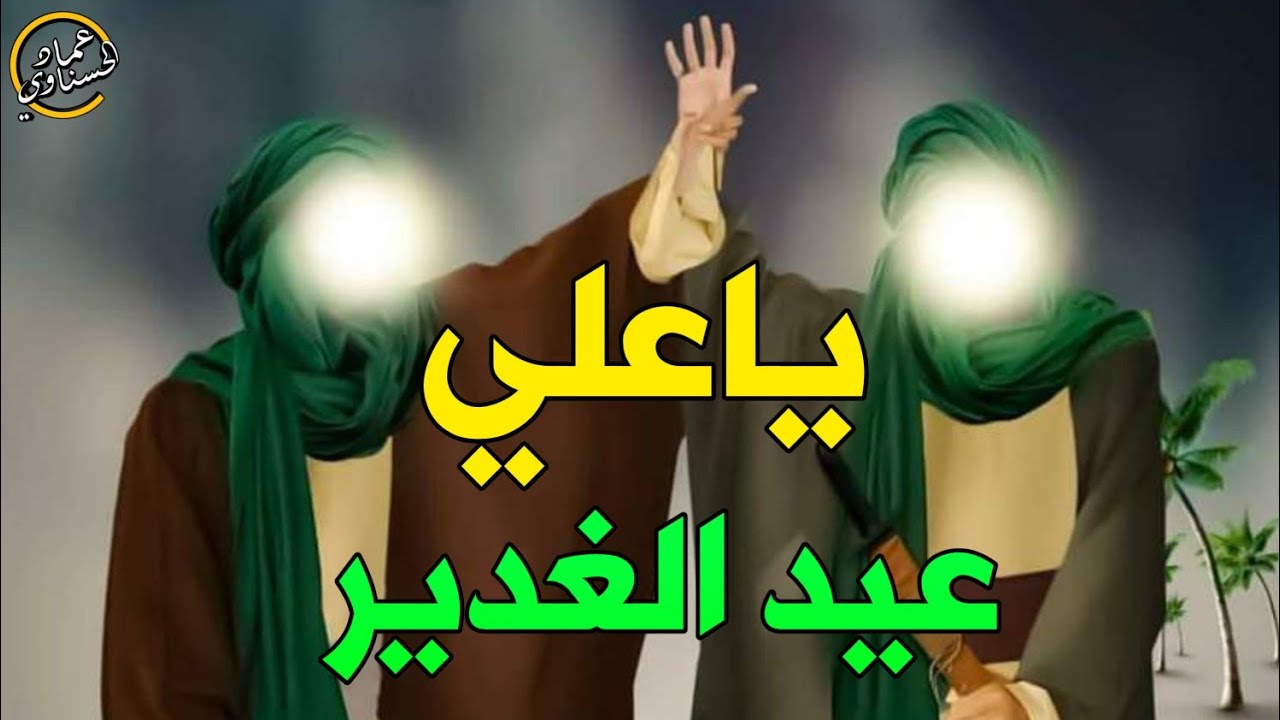 يا علي  |  عيد الغدير