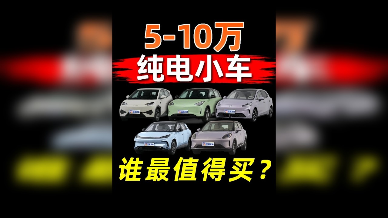 想要省钱代步神车？10万以内，这些小车最有性价比！
