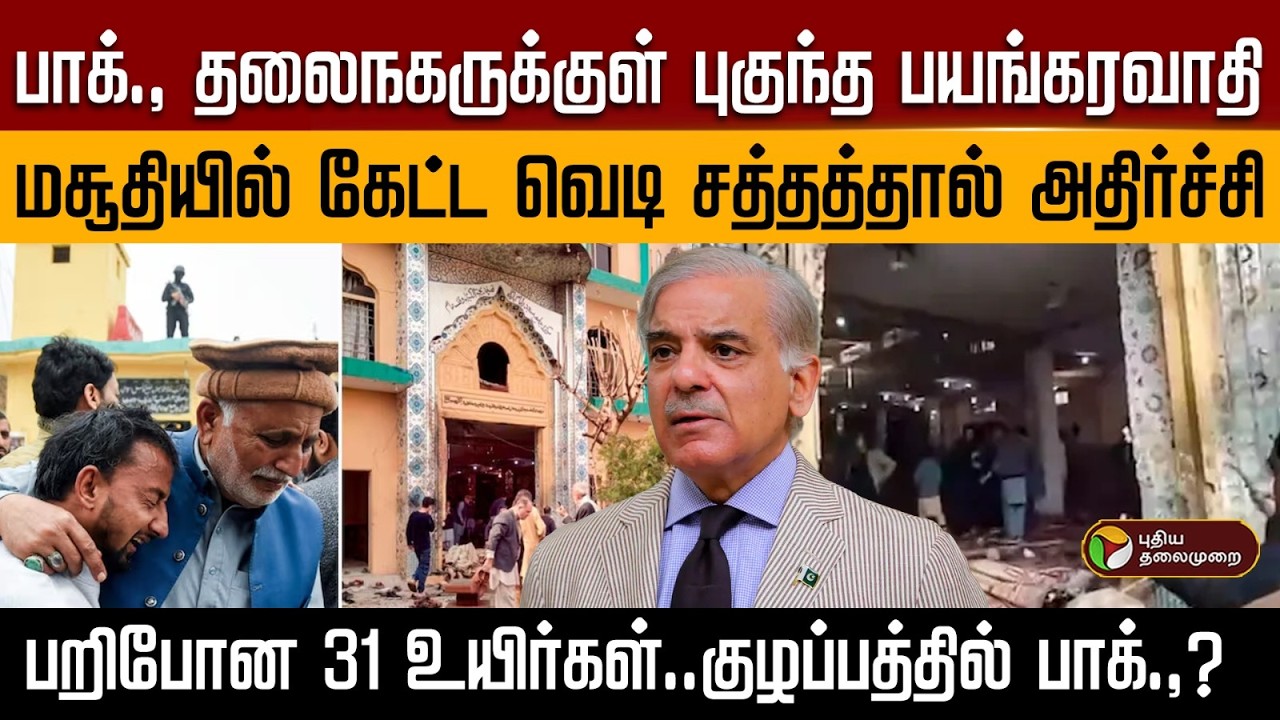 பாக்., தலைநகருக்குள் புகுந்த பயங்கரவாதி..மசூதியில் கேட்ட வெடி சத்தத்தால் அதிர்ச்சி.. | PTD