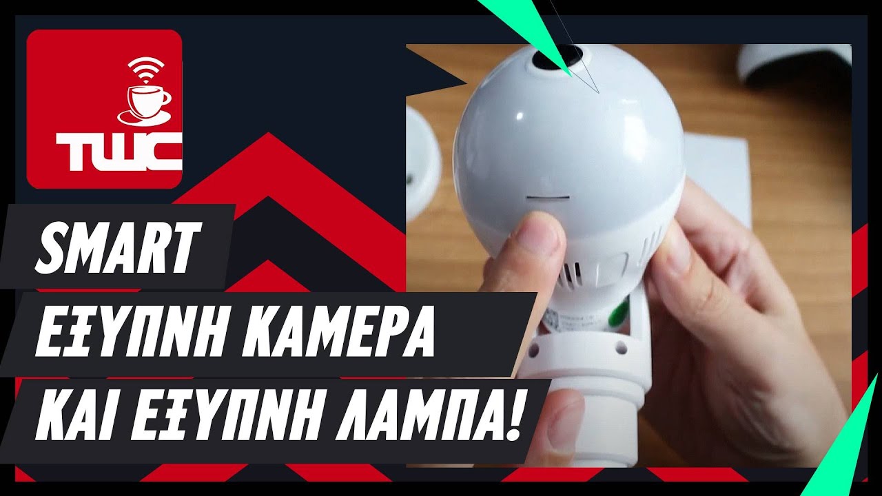 Smart κρυφή κάμερα και ασφάλεια σπιτιού με έξυπνη λάμπα | Techwithcoffee