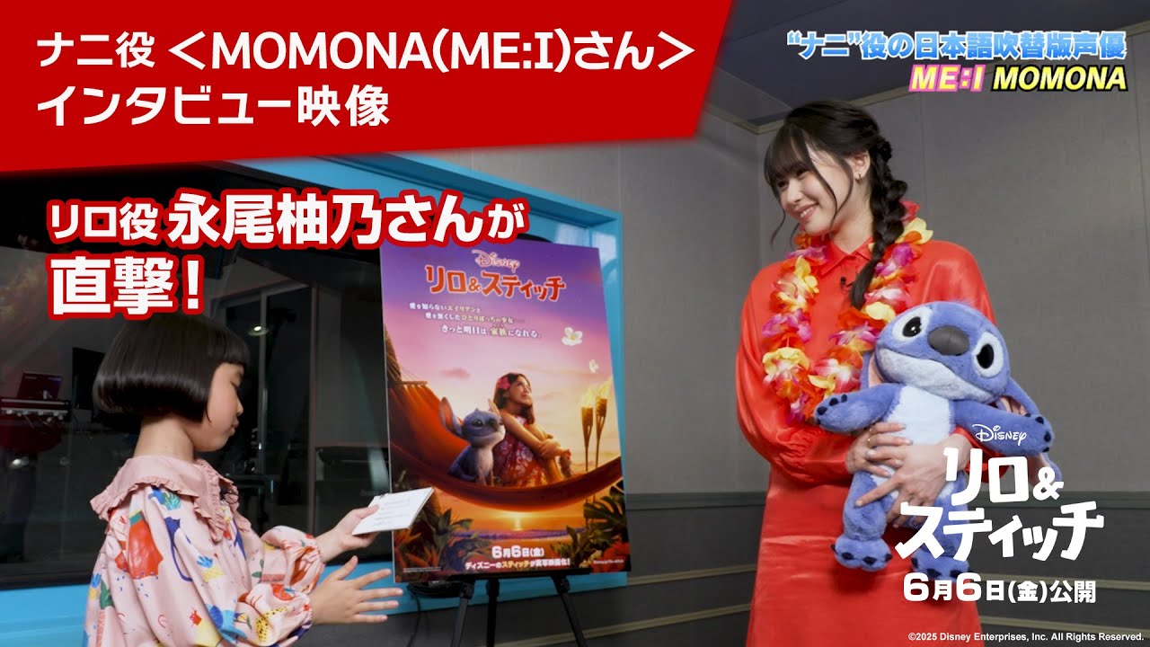 「リロ＆スティッチ」リロ役 日本版声優 永尾柚乃さんによるナニ役 MOMONA(ME:I)さんへのインタビュー映像｜6月6日（金）劇場公開！