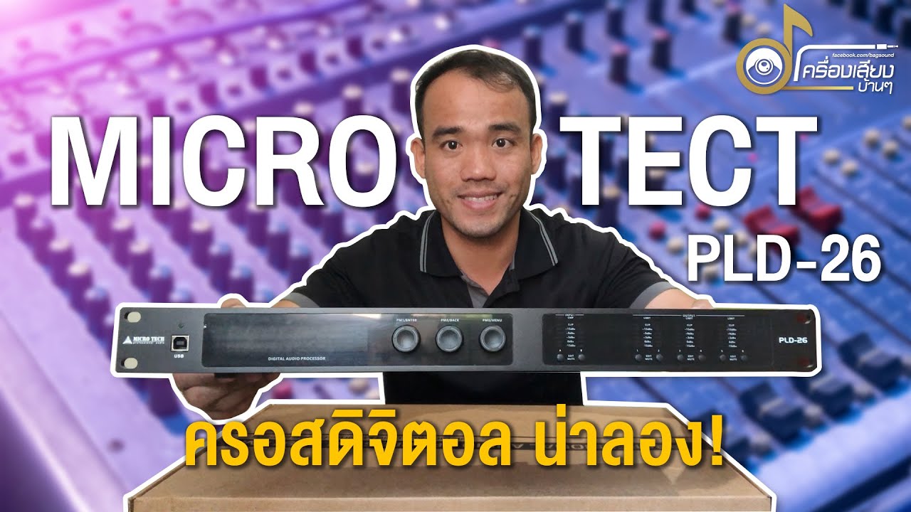 แกะกล่องครอสดิจิตอล Microtech PLD 26