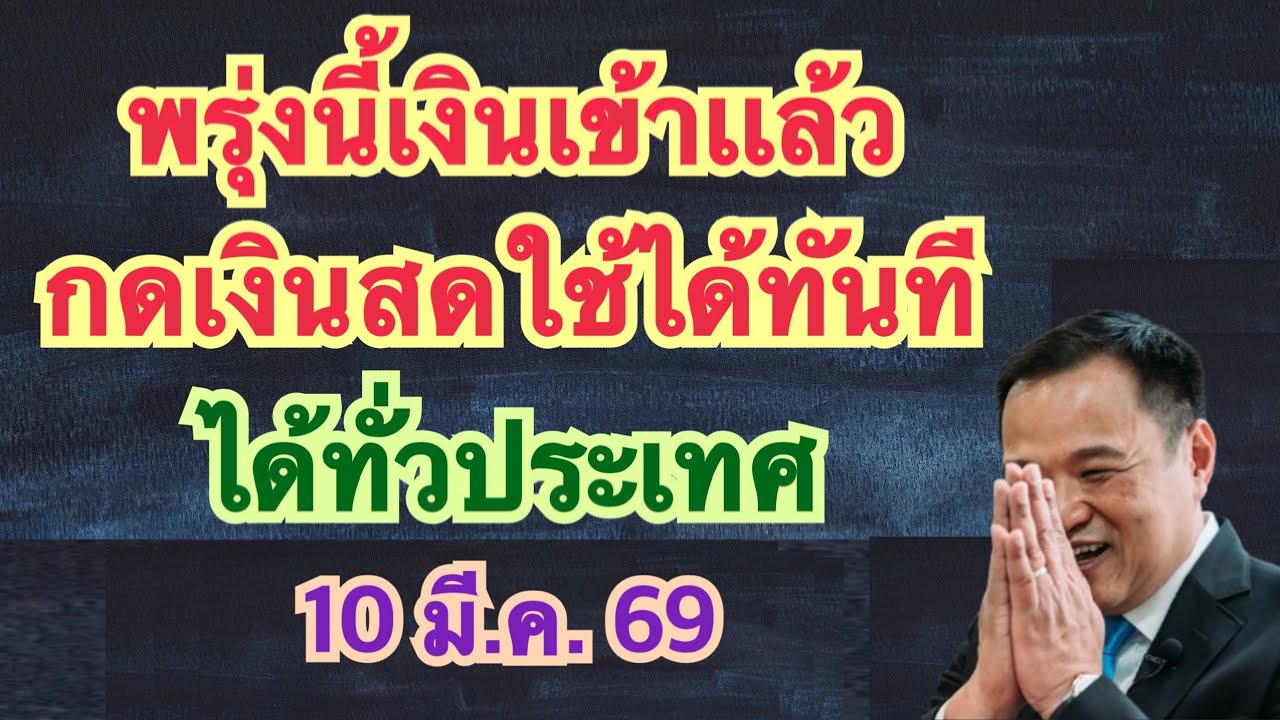 #อนุวัตจัดให้ อนุมัติจ่ายพิเศษเงินสงเคราะห #ผู้สูงอายุ 60ปีขึ้นไปรับเงินโอนเข้าบัญชีโดยอัตโนมัตทุกคน
