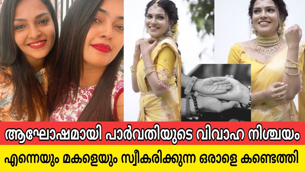 നടി പാർവതി വിജയുടെ വിവാഹ നിശ്ചയ ചിത്രങ്ങൾ പുറത്ത്, മകളെ കൂട്ടി രണ്ടാം ജീവിതത്തിലേക്ക്|parvathy vijay