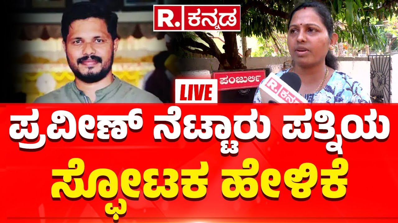 Praveen Nettaru Wife Reacts After NIA Arrests Prime Accused|ಪ್ರವೀಣ್​​​ ನೆಟ್ಟಾರು ಪತ್ನಿಯ ಸ್ಫೋಟಕ ಹೇಳಿಕೆ