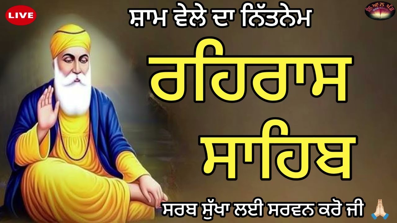 ਰਹਿਰਾਸ ਬਾਣੀ ਦੇ ਜਾਪ ਸਰਵਨ ਕਰੋ ਜੀ।🙏                  ਸਤਿਨਾਮ ਸ਼੍ਰੀ ਵਾਹਿਗੁਰੂ ਜੀ ❤️ #ਗੁਰਬਾਣੀਸ਼ਬਦ 
