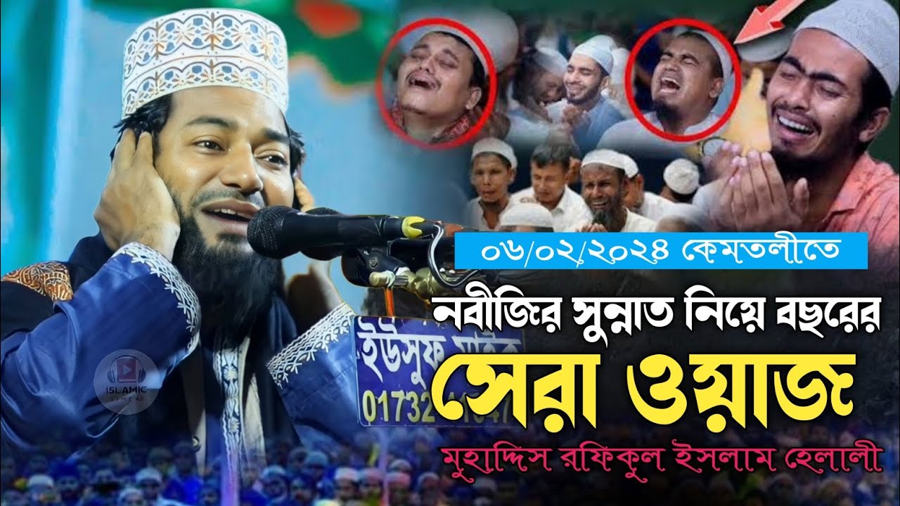 নবীজির সুন্নাত নিয়ে বছরের সেরা ওয়াজ | মুহাদ্দিস রফিকুল ইসলাম হেলালী | Rafiqul Islam Helali |Waz 2024