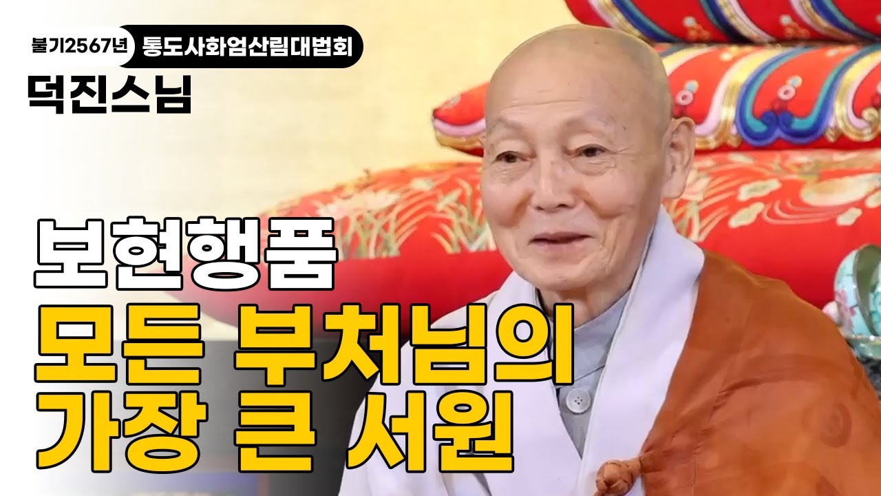 [불기2567년통도사화엄산림대법회] 덕진스님ㅣ "많은 것을 배운 후에는 비워야 본래 청정심이 드러납니다" 