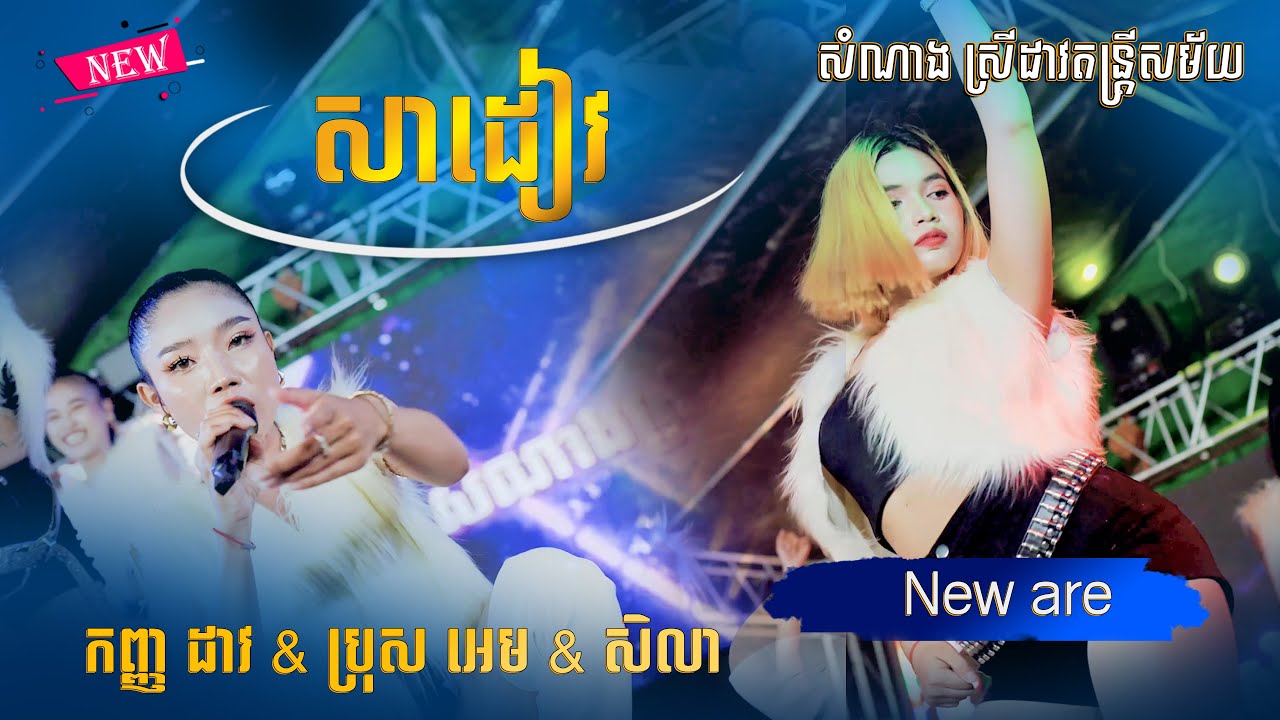 ញាក់ល្បីៗអេមៗមែន តន្ដ្រីសំណាង ស្រីដាវ | សាដៀវ _ New Are | ដាយមិនប្លិងៗ