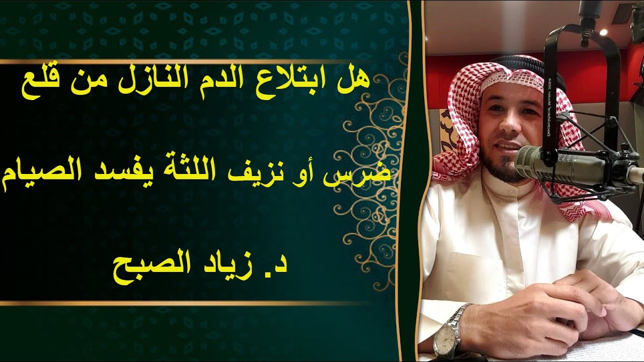 هل ابتلاع الدم يفسد الصيام