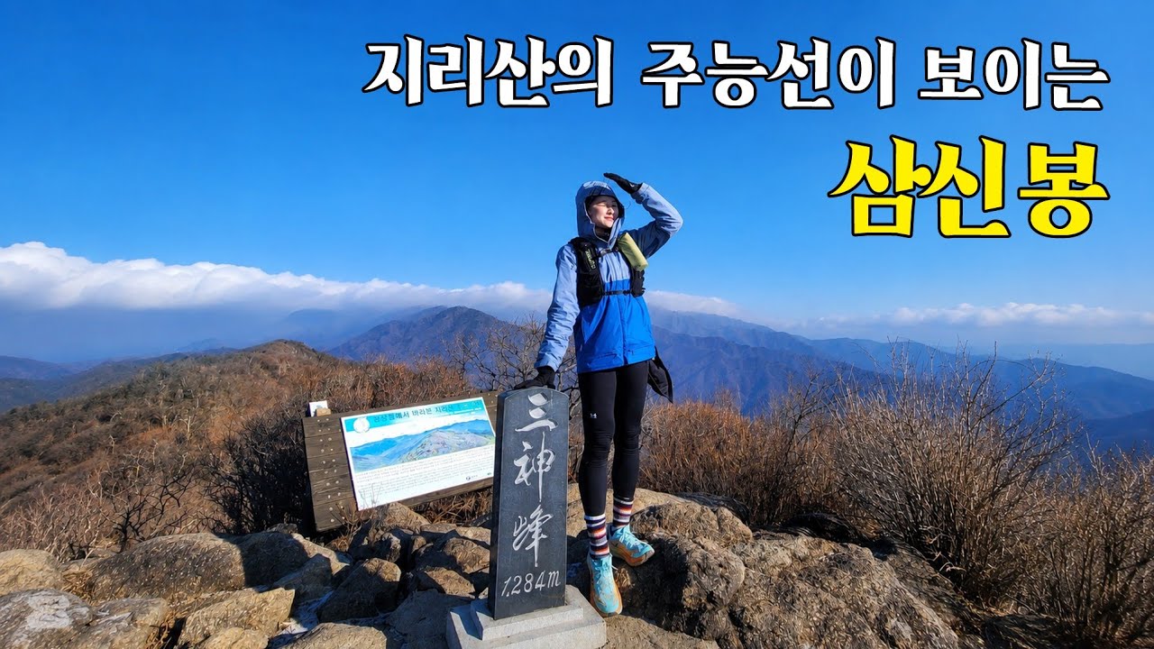 지리의 주능선을 한 눈에 볼 수 있는 곳 ! 삼신봉 [ 잡소리 많음주의 ]
