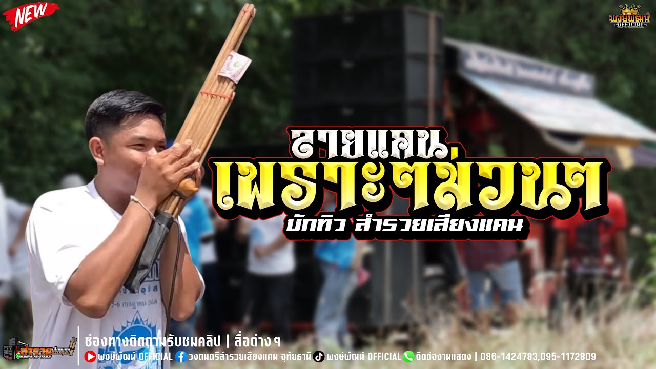 รำแคนเพราะม่วนๆ | บักทิว สำรวยเสียงแคน #รำแคน #สำรวยเสียงแคน #มาแรง