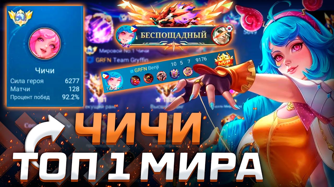 КАК ИГРАЕТ ТОП 1 МИРА ЧИЧИ / MOBILE LEGENDS