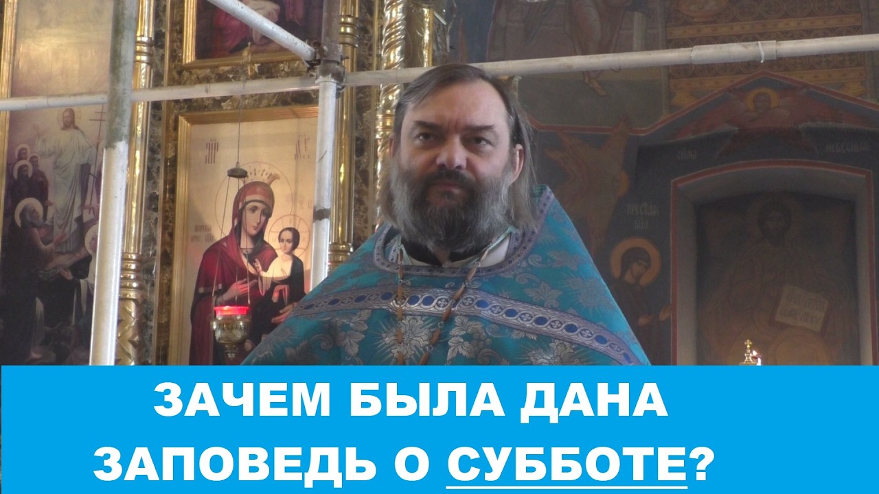 Зачем была дана заповедь о субботе? Священник Валерий Сосковец