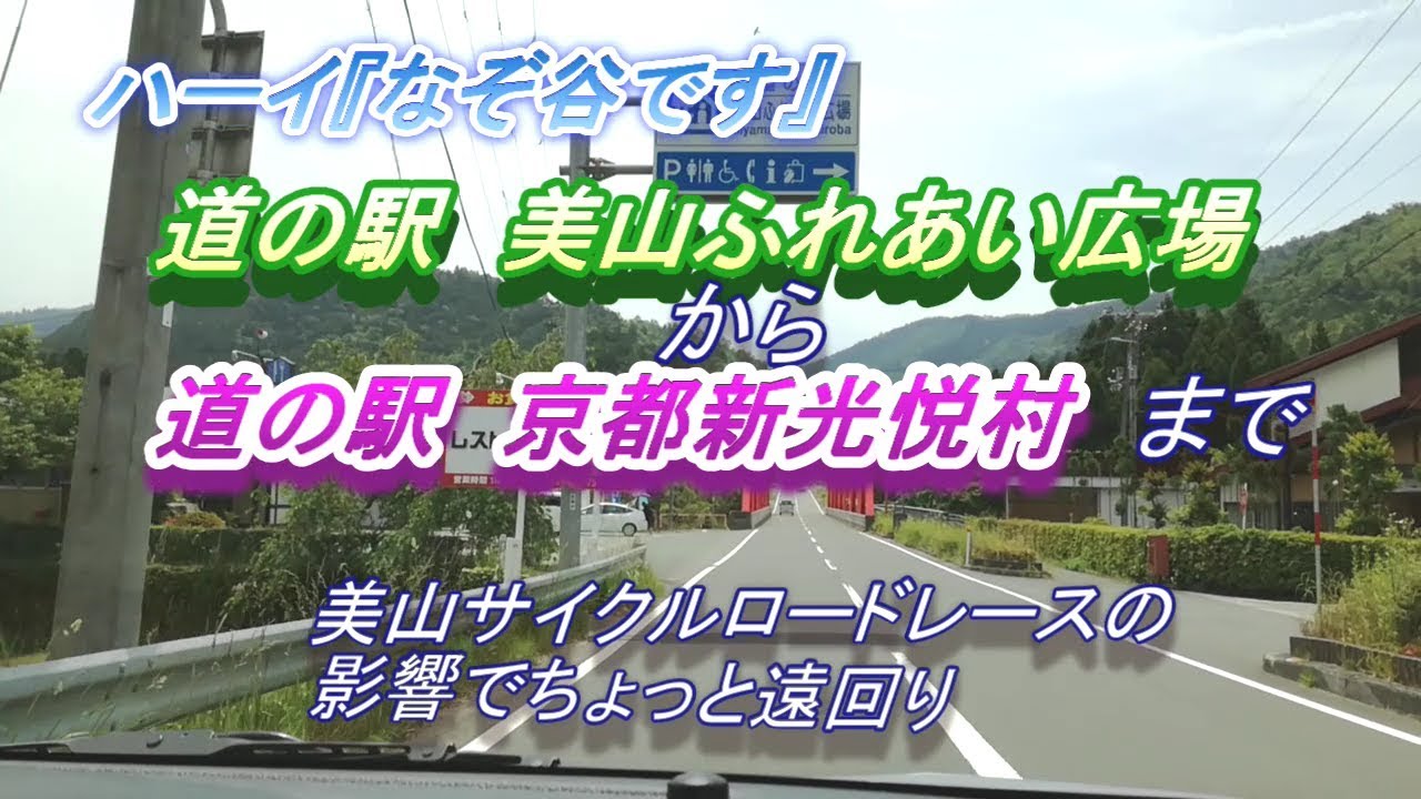 道の駅 美山ふれあい広場～道の駅  京都新光悦村ちょっと遠回り