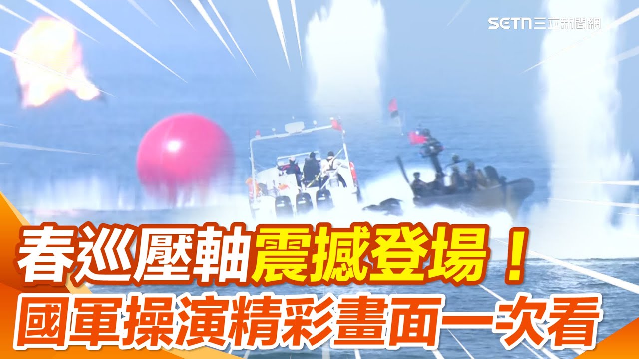 國軍春巡壓軸震撼登場！「勁鋒一攻擊無人機」首度加入春巡與監偵聯合作戰！海陸近岸爆破火力全開！展現國軍奮戰保家衛國決心【94要客訴】
