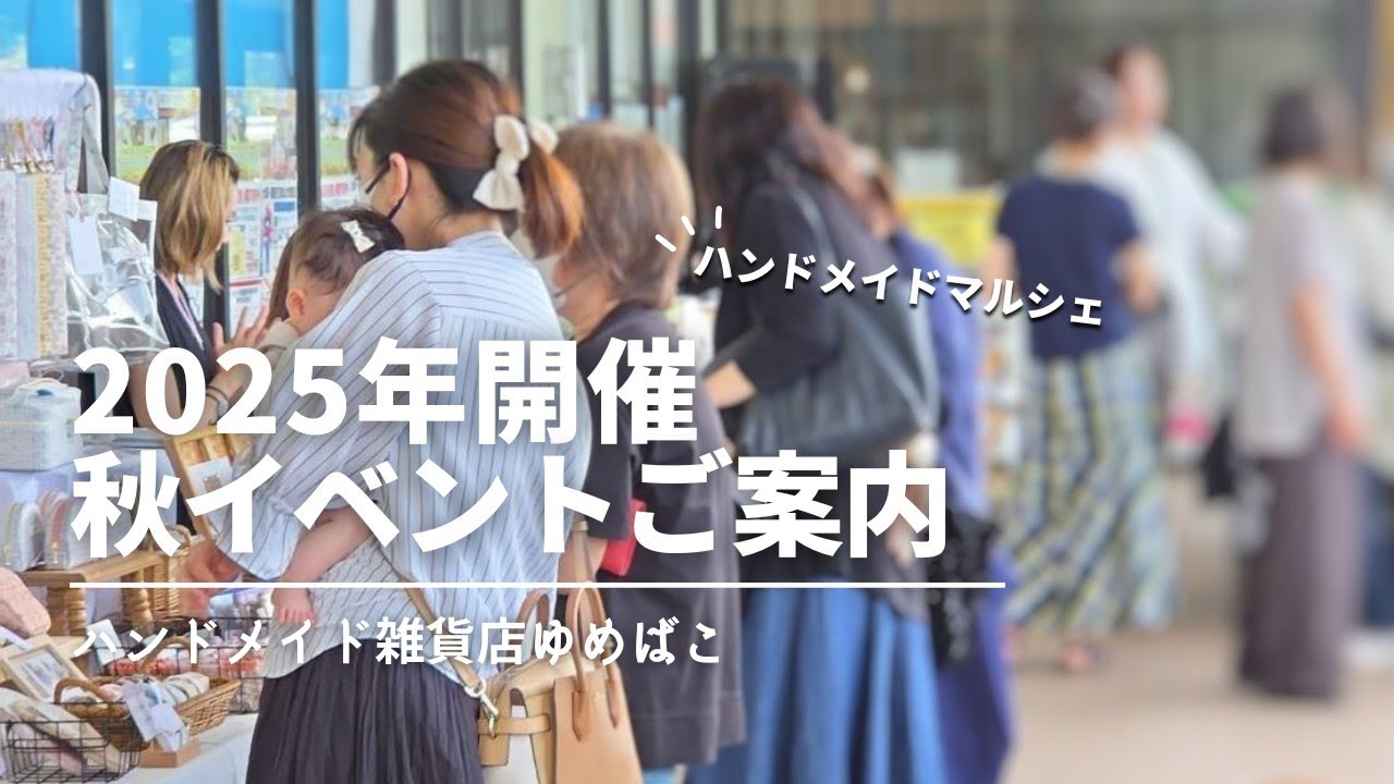 【ライブ配信】イベント紹介丨ハンドメイドマルシェ丨2025年秋丨入荷した作品紹介【ハンドメイド雑貨店ゆめばこ｜福岡県北九州市】